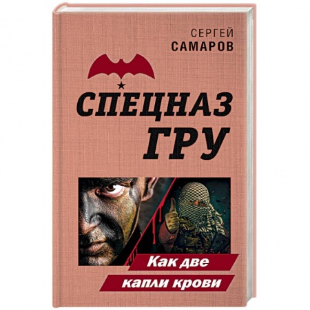 Боевики, военные, книга Как две капли крови купить по скидке