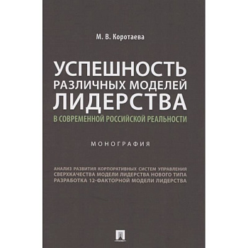 Успешность различных моделей лидерства в современной российской реальности. Монография