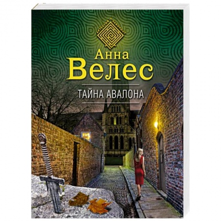 Отечественный женский детектив, книга Тайна Авалона купить по скидке