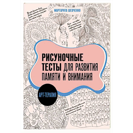 Развитие внимания и воображения, книга Арт-терапия. Рисуночные тесты для развития памяти и внимания купить по скидке