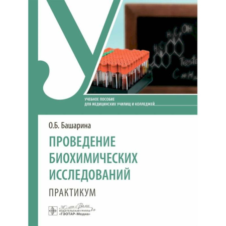 Медицинские энциклопедии и справочники, книга Проведение биохимических исследований. Практикум. Учебное пособие купить по скидке
