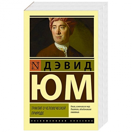 Социальная философия, книга Трактат о человеческой природе купить по скидке