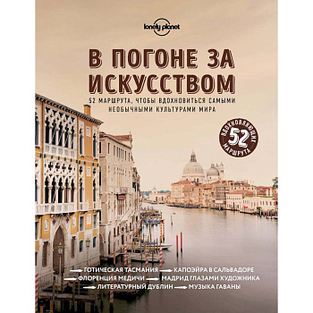В погоне за искусством. 52 маршрута, чтобы вдохновиться самыми необычными культурами мира