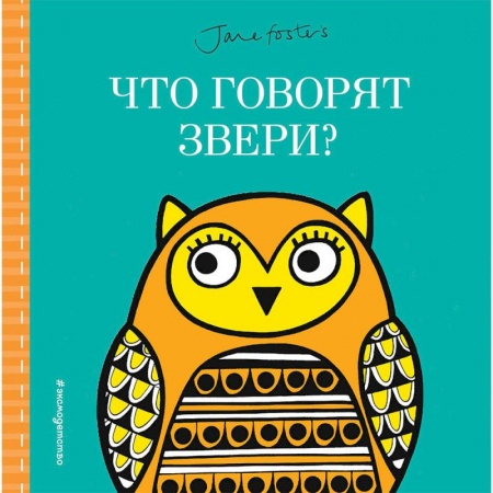 Знакомство с миром, развитие малыша, книга Что говорят звери? купить по скидке