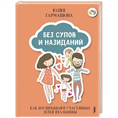 Отраслевая (прикладная) психология, книга Без супов и назиданий. Как воспитывают счастливых детей итальянцы купить по скидке