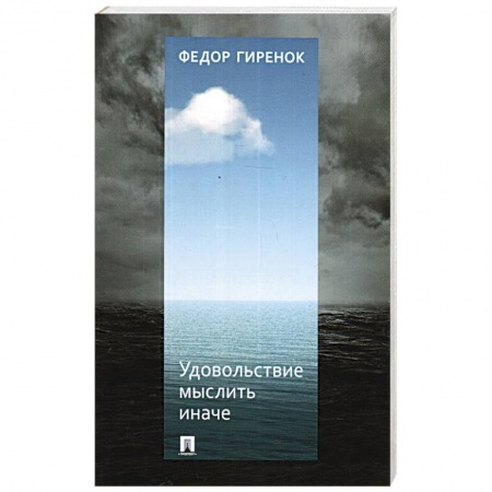 Социальная философия, книга Удовольствие мыслить иначе купить по скидке