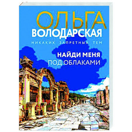Отечественный женский детектив, книга Найди меня под облаками купить по скидке