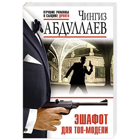 Отечественный мужской детектив, книга Эшафот для топ-модели купить по скидке