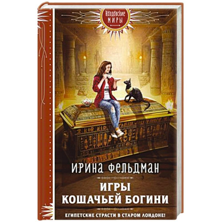 Русское фэнтези, книга Игры кошачьей богини купить по скидке