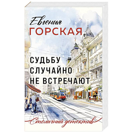 Классика отечественного детектива, книга Судьбу случайно не встречают купить по скидке
