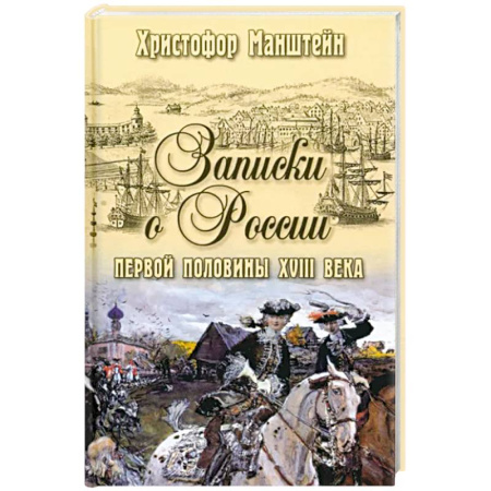 Мемуары, биографии военных деятелей, книга Записки о России первой половины XVlll века купить по скидке