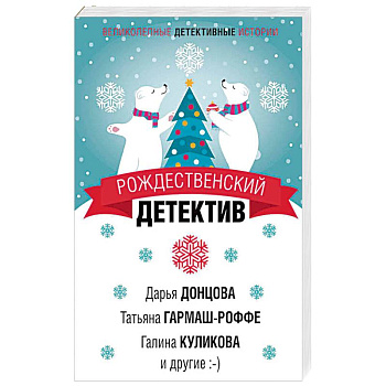 Рождественский детектив