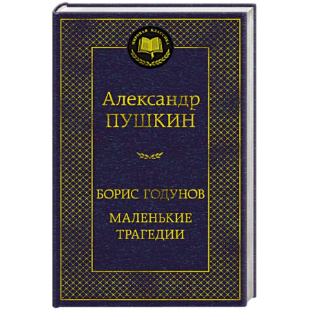 Русская классика, книга Борис Годунов. Маленькие трагедии купить по скидке