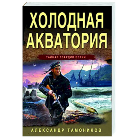 Боевики, военные, книга Холодная акватория купить по скидке