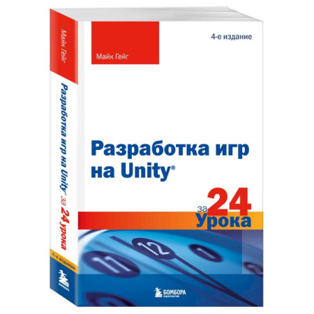 Компьютер для..., книга Разработка игр на Unity за 24 урока. 4-е издание купить по скидке