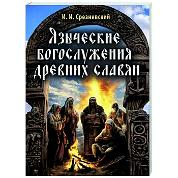 Языческие богослужения древних славян