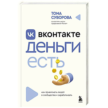 Вконтакте деньги есть. Как привлекать людей в сообщества и зарабатывать