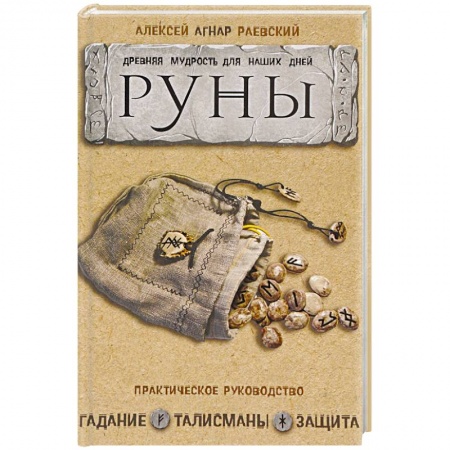 Руны, книга Руны: Древняя мудрость для наших дней. Практическое руководство купить по скидке