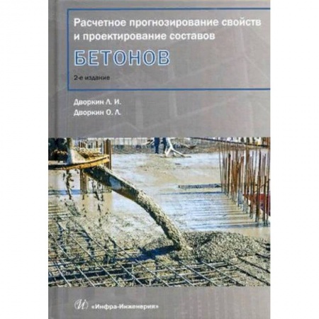 Строительство, книга Расчетное прогнозирование свойств и проектирование составов бетонов. Учебное пособие купить по скидке