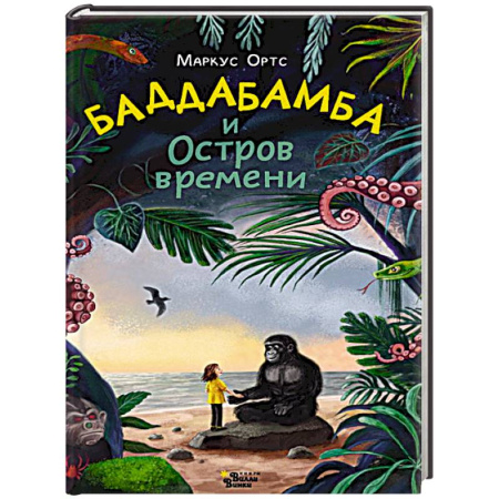 Приключения. Детективы, книга Баддабамба и Остров времени. Книга 1 купить по скидке