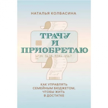 Финансы. Денежное обращение, книга Трачу и приобретаю. Как управлять семейным бюджетом, чтобы жить в достатке купить по скидке