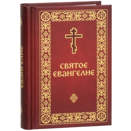 Библия. Евангелия. Тексты, книга Святое Евангелие малый формат купить по скидке