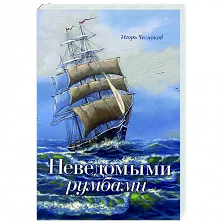 Приключения. Детективы, книга Неведомыми румбами купить по скидке