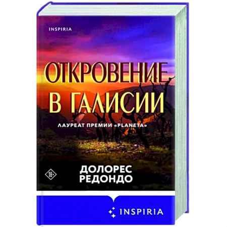 Зарубежный детектив, книга Откровение в Галисии купить по скидке