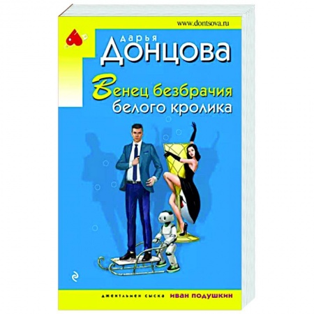 Комедийный, иронический детектив, книга Венец безбрачия белого кролика купить по скидке