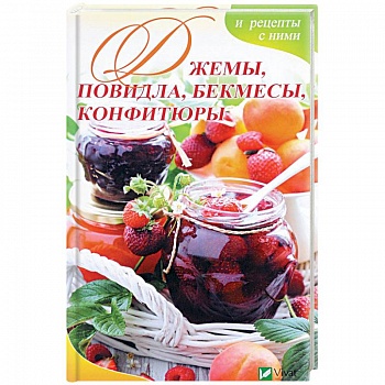 Джемы, повидла, бекмесы, конфитюры и рецепты с ними