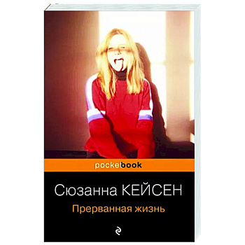 Прерванная жизнь