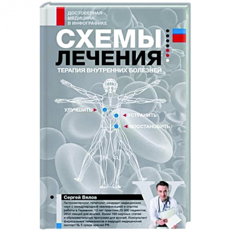 Другие терапии, книга Схемы лечения. Терапия внутренних болезней купить по скидке