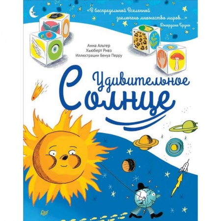 Человек. Земля. Вселенная, книга Удивительное Солнце купить по скидке
