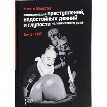 Другие издания, книга Энциклопедия преступлений,недостойных деяний и глупости человеческого рода.Т.2.В 2-х тт. купить по скидке