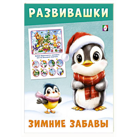 Знакомство с миром, развитие малыша, книга Пингвин купить по скидке