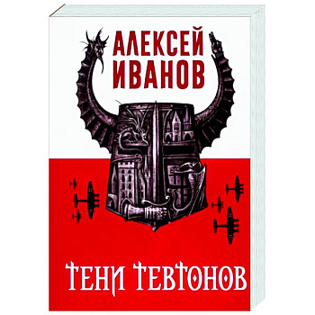 Тени тевтонов
