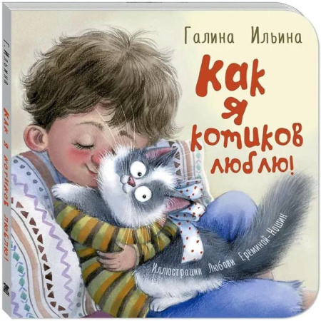 Знакомство с миром, развитие малыша, книга Как я котиков люблю! купить по скидке