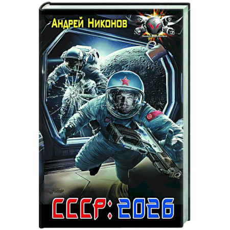 Боевая фантастика, книга СССР: 2026 купить по скидке