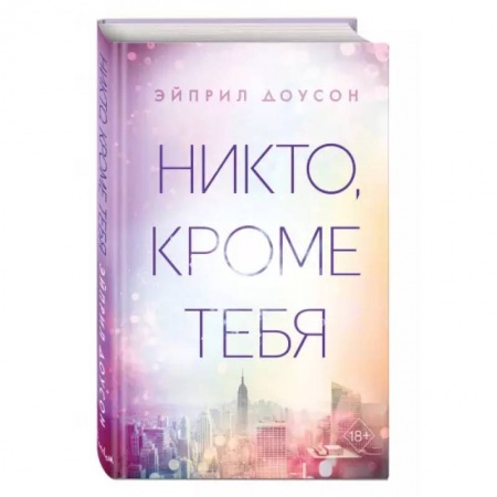 Зарубежная современная проза, книга Никто, кроме тебя купить по скидке