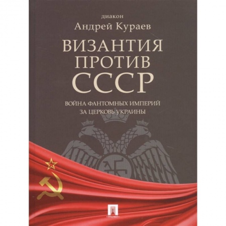 Православие в целом, книга Византия против СССР.Война фантомных империй за церковь Украины купить по скидке
