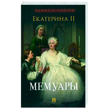 Другие биографии, мемуары, книга Екатерина II. Мемуары купить по скидке