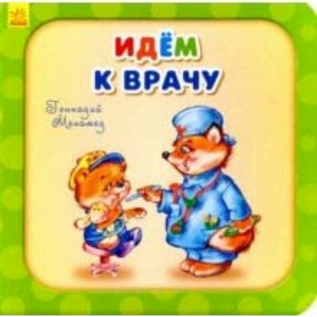Стихи и загадки для малышей, книга Идем к врачу купить по скидке