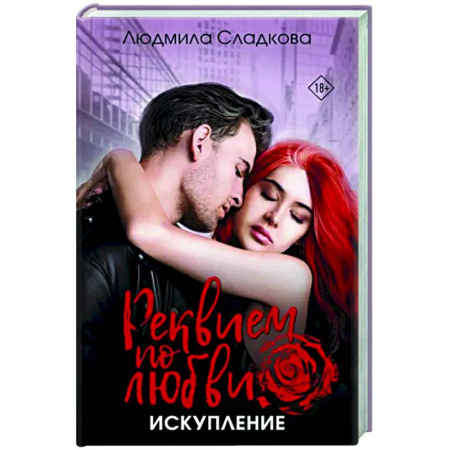 Отечественный женский детектив, книга Реквием по любви. Искупление купить по скидке