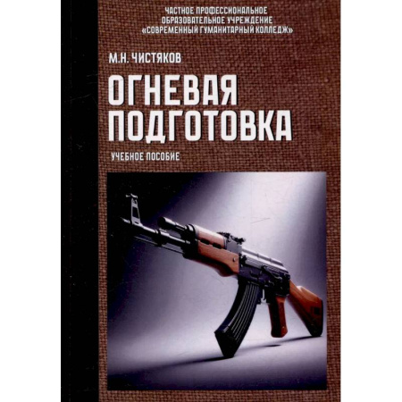Теория и история военного искусства, книга Огневая подготовка. Учебное пособие купить по скидке