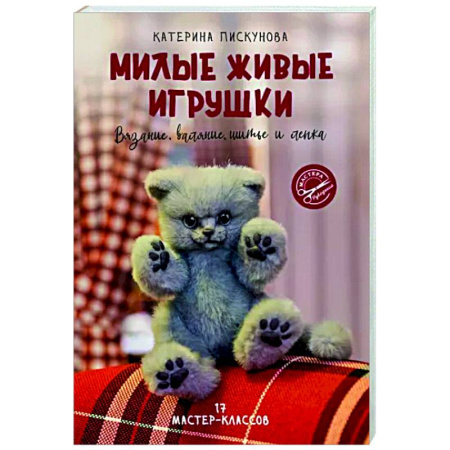 Мягкие игрушки. Куклы, книга Милые живые игрушки. Вязание, валяние, шитье и лепка купить по скидке