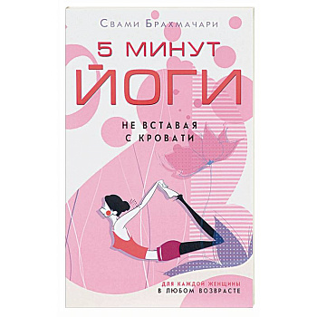 5 минут йоги не вставая с кровати. Для каждой женщины в любом возрасте