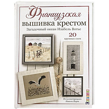 Французская вышивка крестом. Загадочный океан Изабель Вотье. 20 крупных схем