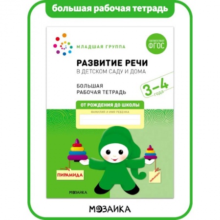 Общая подготовка к школе, книга Большая рабочая тетрадь. Развитие речи в детском саду и дома. 3-4 года. ФГОС купить по скидке