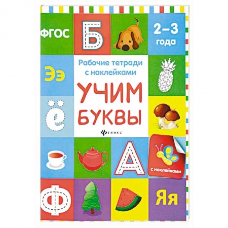 Знакомство с миром, развитие малыша, книга Учим буквы. Рабочая тетрадь.ФГОС купить по скидке