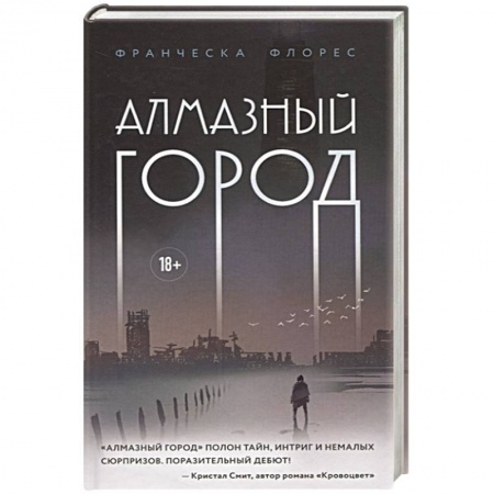 Зарубежное фэнтези, книга Алмазный город купить по скидке